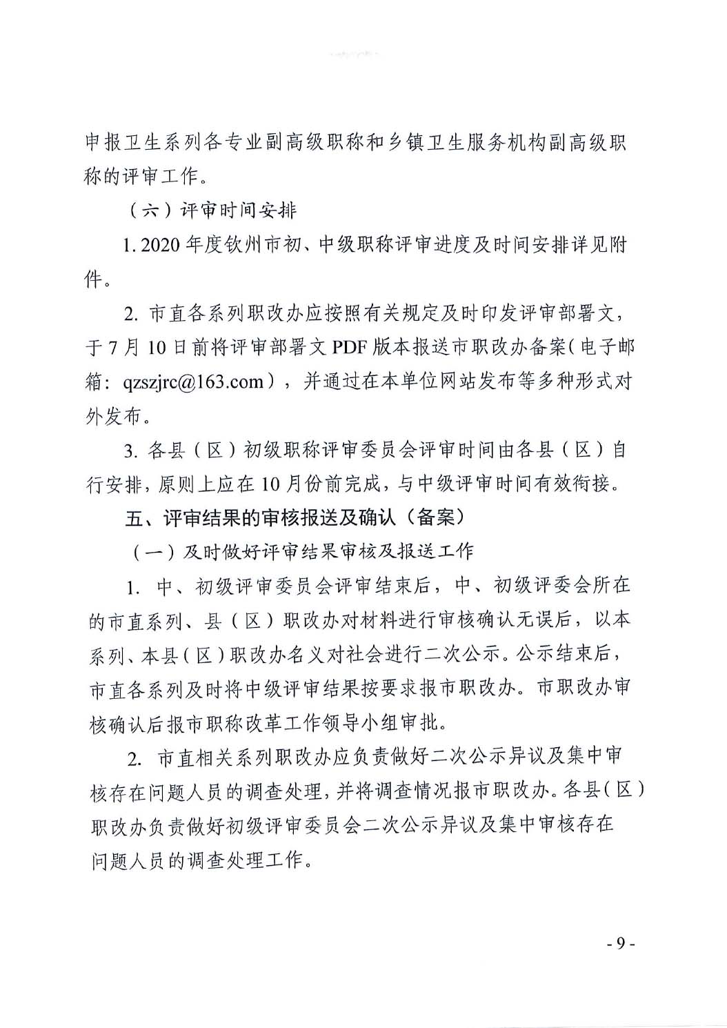 改革工作領導小組辦公室關於做好2020年度全市職稱評審工作的通知》